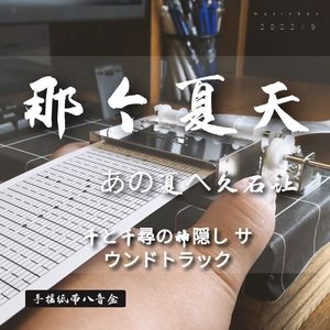 那个夏天-八音盒