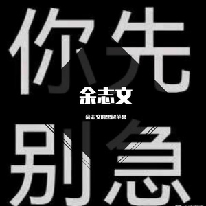 最伟大的余志文