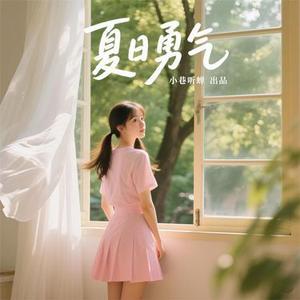 夏日勇气