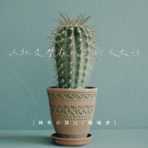 这就是梦寐以求的长大吗