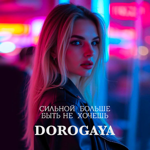Сильной больше быть не хочешь