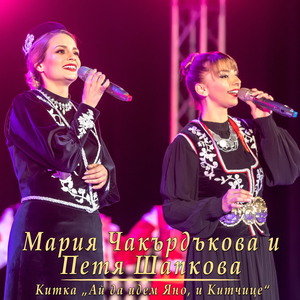 Китка „Ай да идем Яно и Китчице“