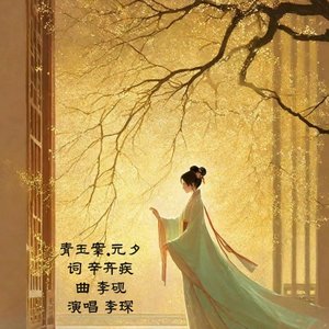 李琛-青玉案 元夕