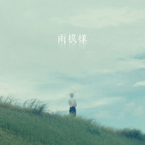 雨模様