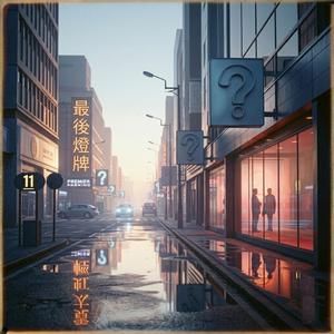 话呢一切会有答案