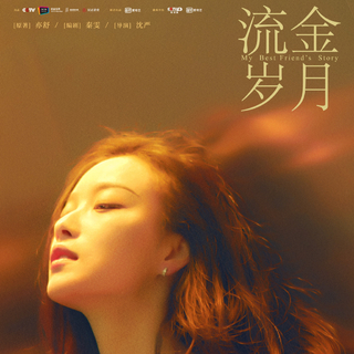 流金岁月电视剧BGM