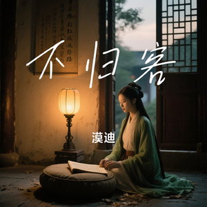 不归客