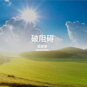 搏巅峰