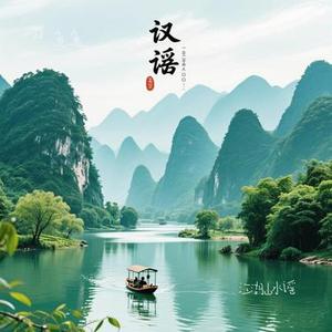 江湖山水谣 (Cover 陈磐)