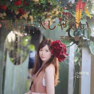 私は一人じゃない (不是一个人)