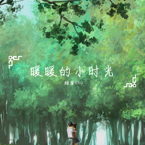 暖暖的小时光（翻自 可乐就是力量）