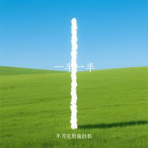 一半一半 (Cover Top Barry)