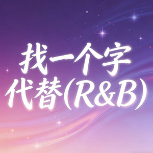 找一个字代替(R&B版)