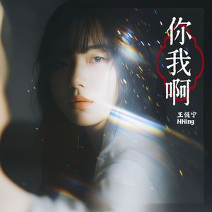 你我啊