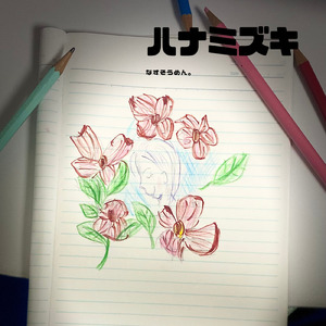 ハナミズキ (feat. 一青窈) [Cover]