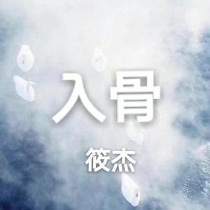 入骨伴奏