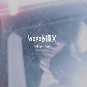 Wapa&情义