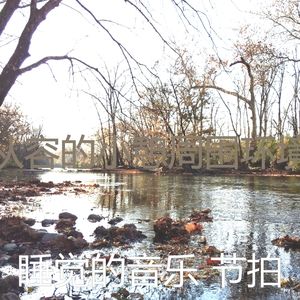 抚慰的做梦回忆