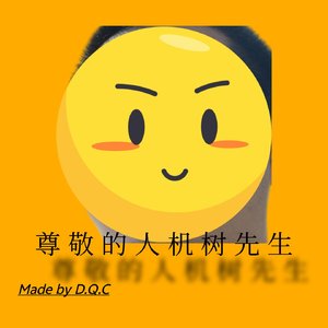 尊敬的人机树先生