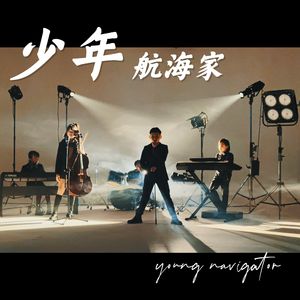 少年航海家