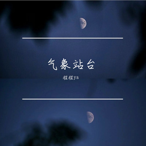 气象站台（治愈完整版）（原唱：Uu）