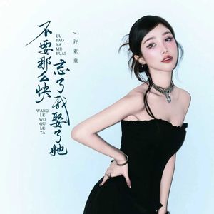 不要那么快忘了我娶了她