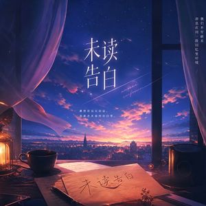 未读告白