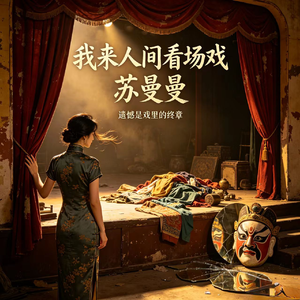 我来人间看场戏(烟嗓版)