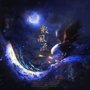 数风流（高燃掀翻天灵盖版）