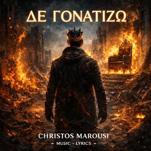 ΔΕ ΓΟΝΑΤΙΖΩ