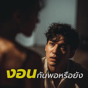 งอนกันพอรึยัง