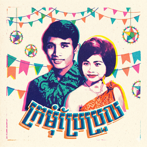 ក្រមុំប្រែប្រួល