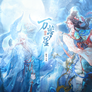 万梦星 男声版 （cover:黄诗扶）