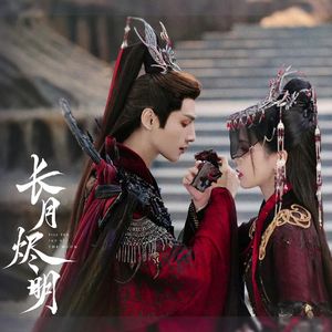 一万年（长月烬明OST）