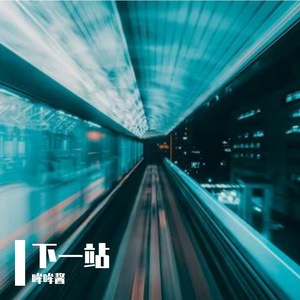 下一站
