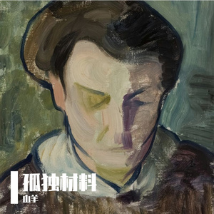 孤独材料（cover）