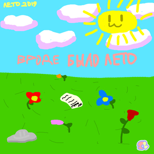 Вроде было лето