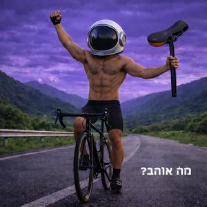 מה אוהב?