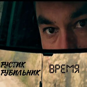Время