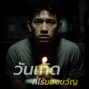 วันเกิด ที่ไร้ของขวัญ