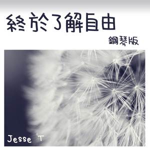 終於了解自由 (鋼琴版)