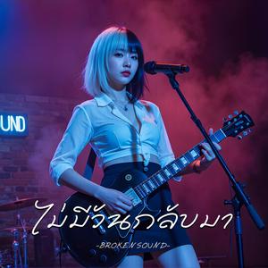 ไม่มีวันกลับมา (Never Coming Back)