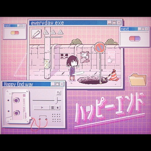 ハッピーエンド