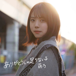 ありがとうじゃ足りないよ (萌乃 ver.)