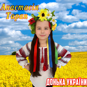 України донька