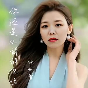 你还是从前的你吗