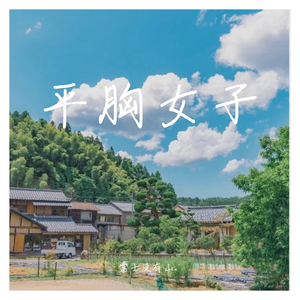 平胸女子