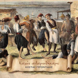 Καλώς Ανταμωθήκαμε