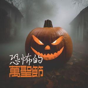 魔鬼的小夜曲