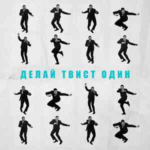 Твист